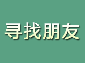 颍泉寻找朋友