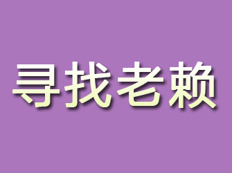 颍泉寻找老赖